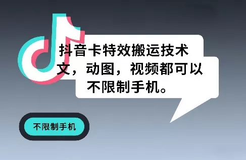 抖音卡特效搬运技术，图文，动图，视频都可以，不限制手机 - 轻创社