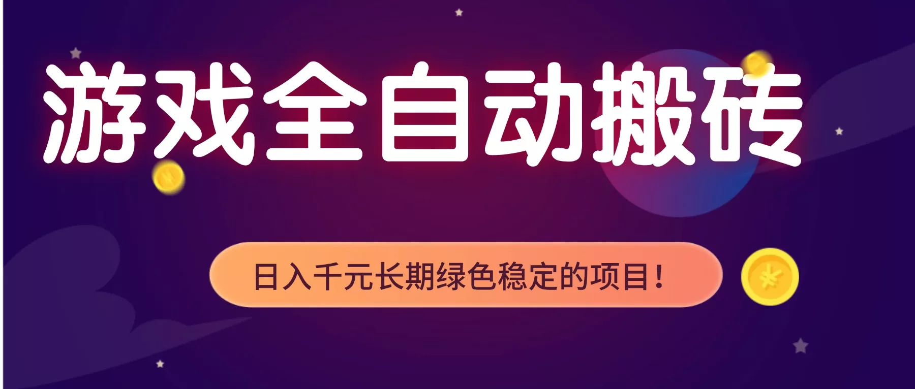 游戏全自动搬砖，日入1000+，长期绿色稳定的项目！ - 轻创社
