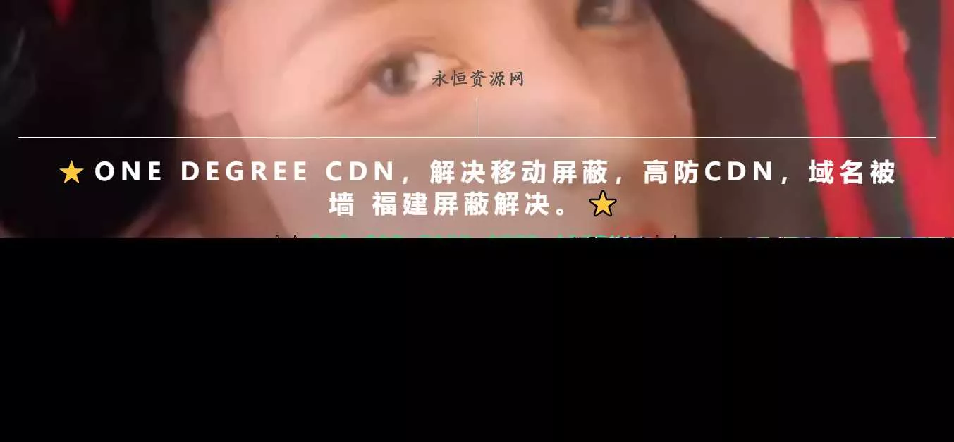 一款超级好看的cdn引导页随机背景视频 - 轻创社