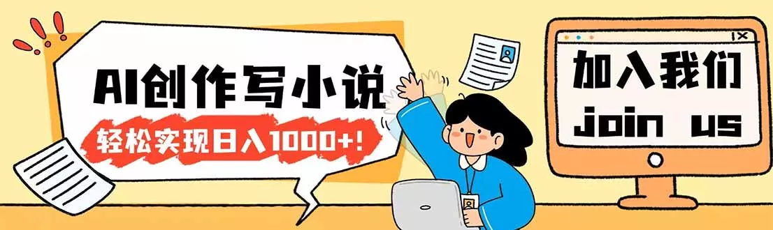 26年最新风口项目AI工具创作写小说，轻松实现日入1000+ - 轻创社