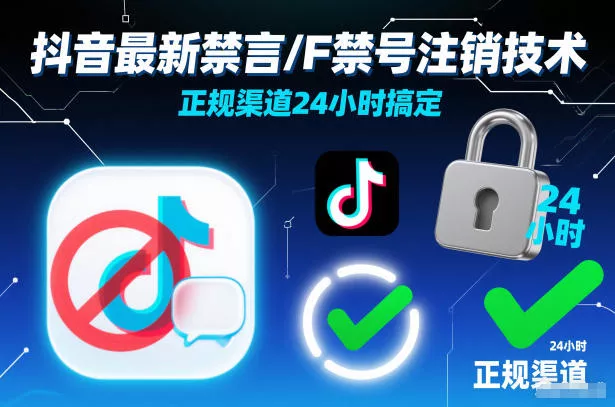 抖音最新禁言/F禁号注销技术，正规渠道24小时搞定 - 轻创社