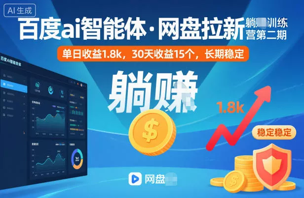 百度ai智能体·网盘拉新躺賺训练营第二期:单日收益1.8k,30天收益15个,长期稳定