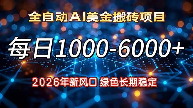 2026年新风口，每日收益1000-6000+绿色长期稳定 - 轻创社