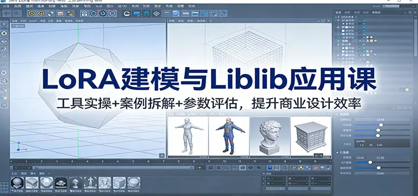 LoRA建模与Liblib应用课：工具实操+案例拆解+参数评估，提升商业设计效率 - 轻创社