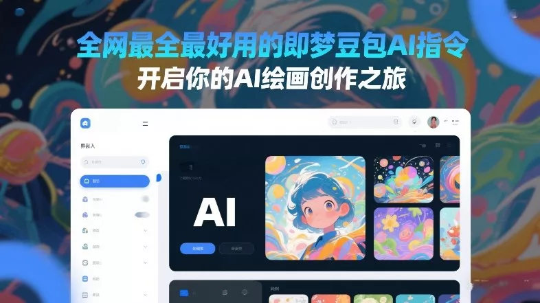 全网最全最好用的即梦豆包AI指令，开启你的AI绘画创作之旅 - 轻创社