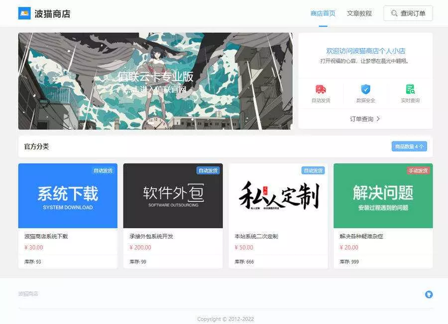 7月最新版波猫商店自动发卡售卡源码 - 轻创社