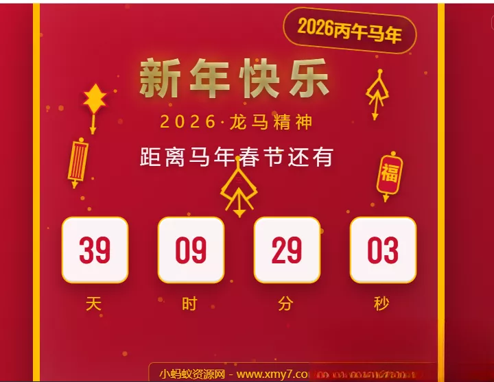 2026马年春节倒计时HTML5页面源码 - 轻创社
