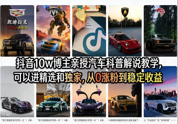 抖音10w博主亲授汽车科普解说教学，可以进精选和独家，从0涨粉到稳定收益(详细视频课程+1T素材) - 轻创社