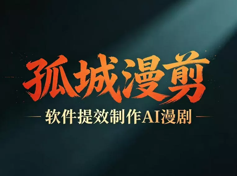 多工具提速AI漫剧创作，剧本+变现一站式学习，批量产出爆款漫剧 - 轻创社