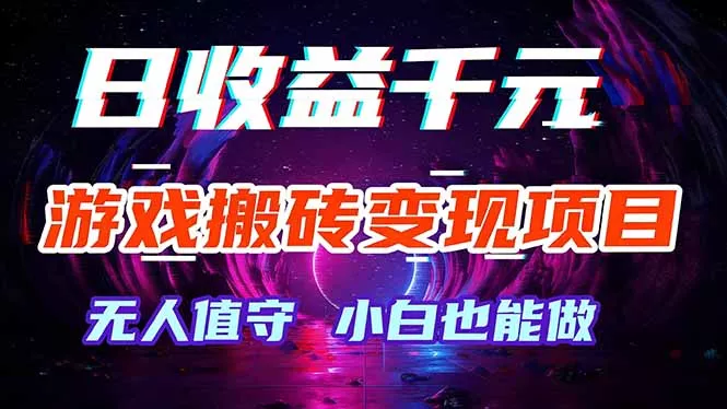 游戏搬砖变现项目，全自动日入千元，无人值守，小白也能做！ - 轻创社