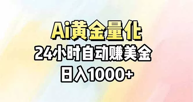 Ai量化，24小时不间断挣美金，小白轻松操作，日入1000+ - 轻创社