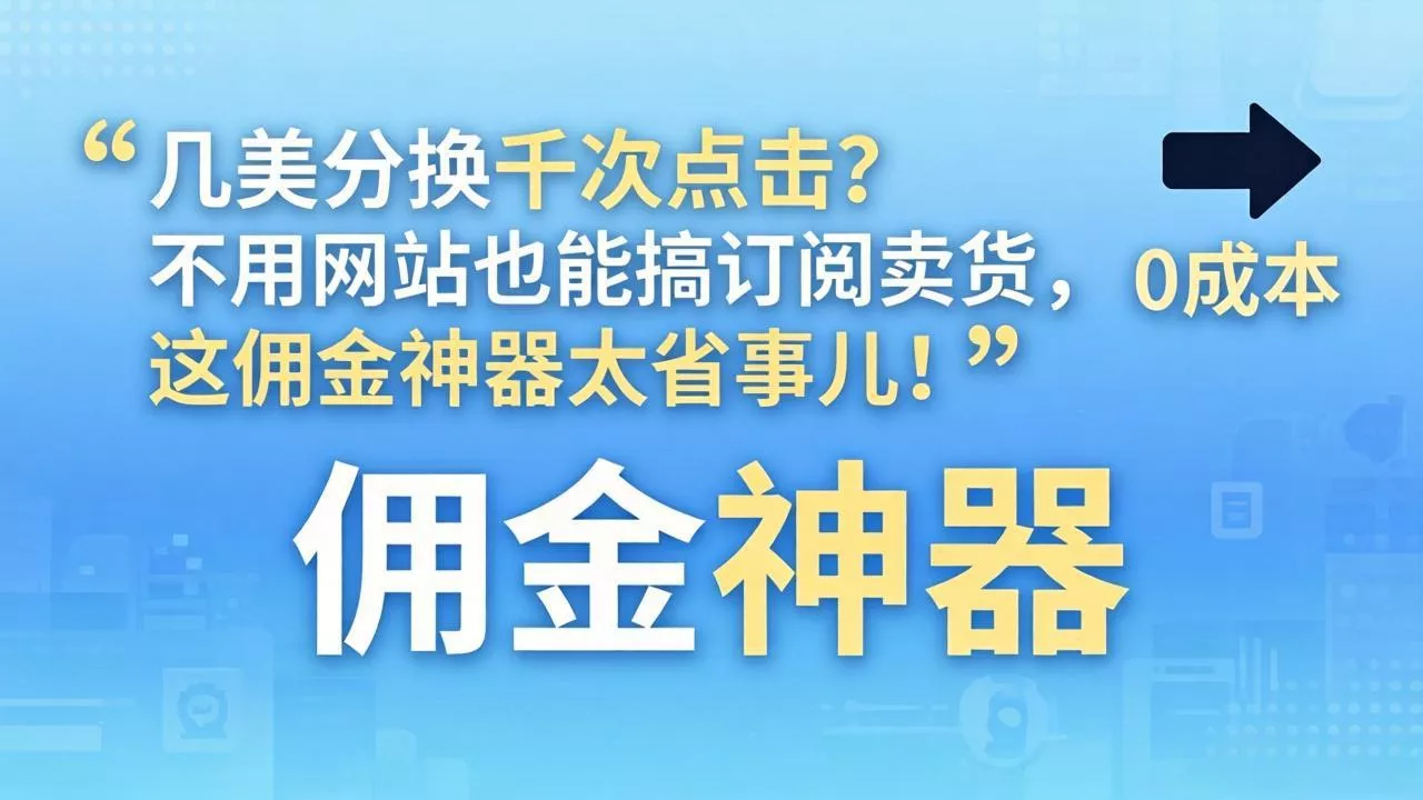 几美分换千次点击？不用网站也能搞订阅卖货，这佣金神器太省事儿！ - 轻创社