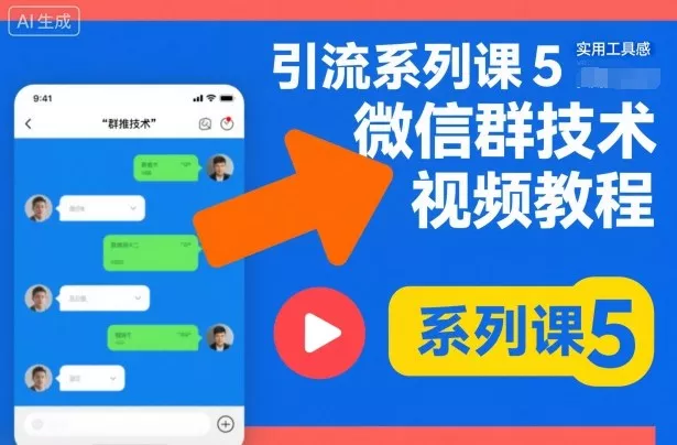 引流系列课5，微信群推技术视频教程 - 轻创社
