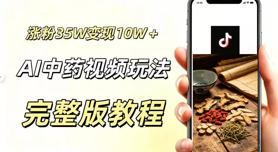 用ai做中药视频，涨粉35.8W，分成计划+橱窗累计变现10W+ - 轻创社