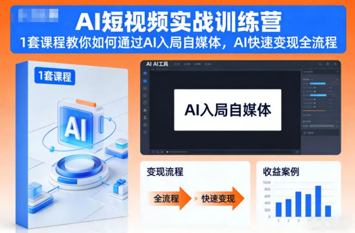 AI短视频实战训练营，1套课程教你如何通过AI入局自媒体，AI快速变现全流程 - 轻创社