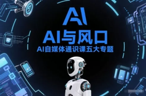 AI自媒体通识课五大专题，AI基础操作篇+AI生活娱乐篇+AI职场提效篇+AI自媒体实操篇+账号创作工具篇 - 轻创社