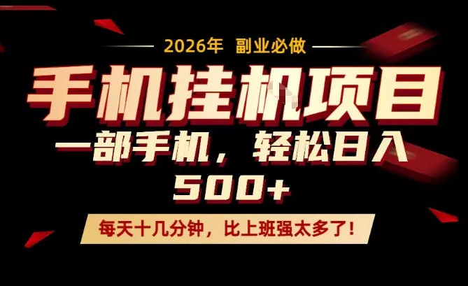 每天只需要十几分钟，一部手机轻松日入500+，隔天就能见到收益，比上班强太多了！【揭秘】 - 轻创社