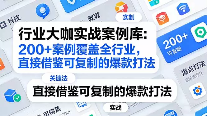 行业大咖实战案例库：200+案例覆盖全行业，直接借鉴可复制的爆款打法(更新3月 - 轻创社