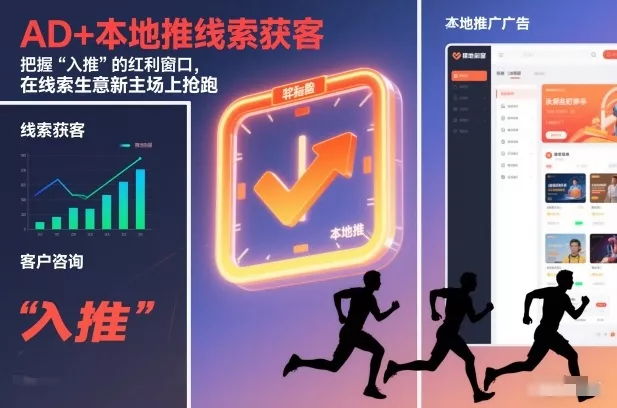 AD+本地推线索获客，把握“入推”的红利窗口，在线索生意新主场上抢跑 - 轻创社
