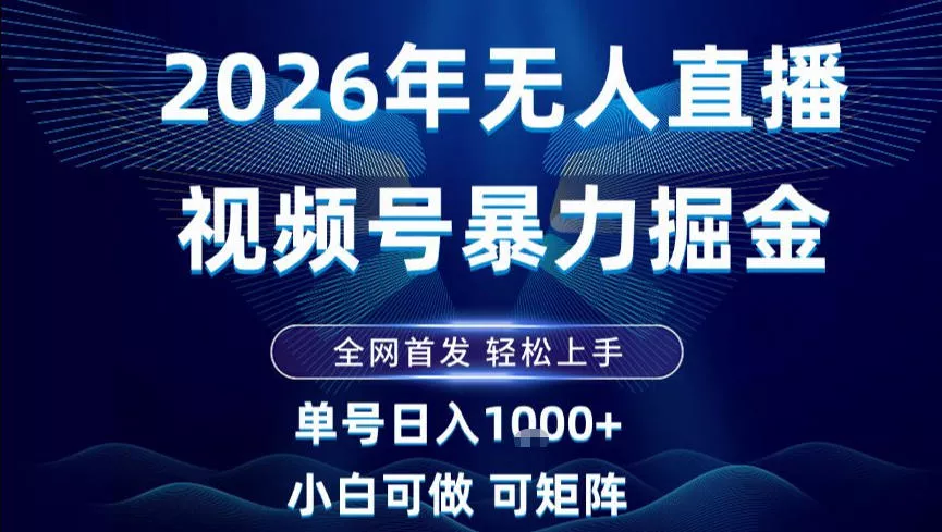 2026最新视频号无人直播掘金，全网首发，小白可以玩，长期稳定日入1k+【揭秘】 - 轻创社
