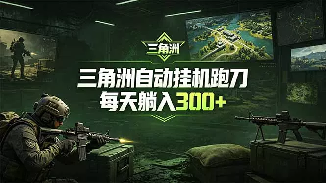最新版全自动脚本，全程托管，省心省力，日均躺赚300+。 - 轻创社