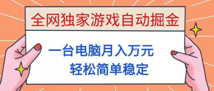 全网独家游戏自动掘金，一台电脑月入1W+，轻松简单稳定，适合新手小白【揭秘】 - 轻创社