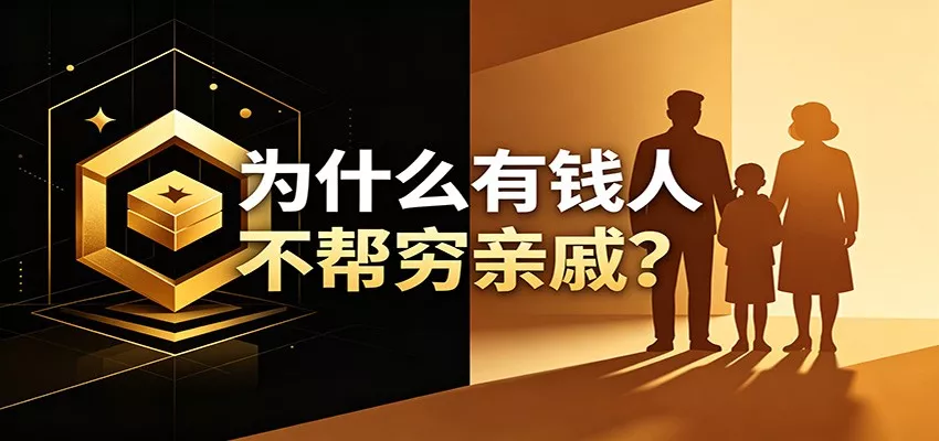 某公众号付费文章：《从8个维度来解释为什么有钱人不帮穷亲戚》 - 轻创社