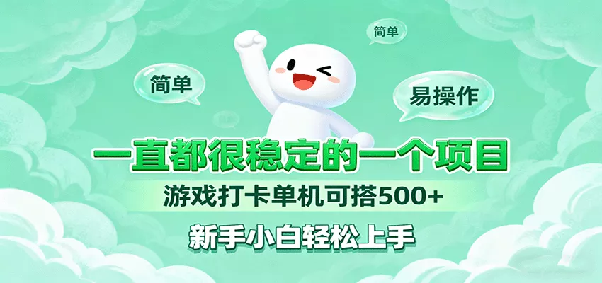 一直都很稳定的一个项目游戏打卡单机可搭500+，新手小白轻松上手 - 轻创社