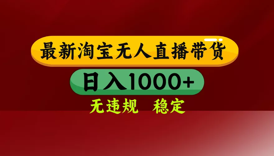 【最新】淘宝无人直播，独家技术，日入2K+，无违规无封号，可矩阵，长期稳定 - 轻创社