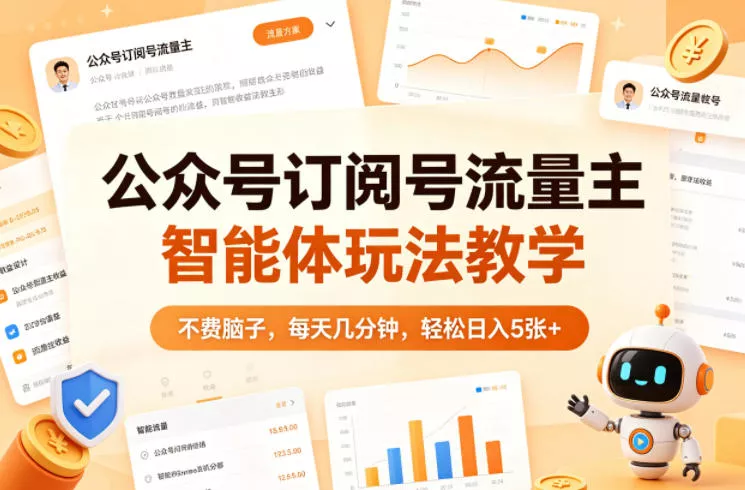公众号订阅号流量主智能体玩法教学，不费脑子，每天几分钟，轻松日入5张+ - 轻创社