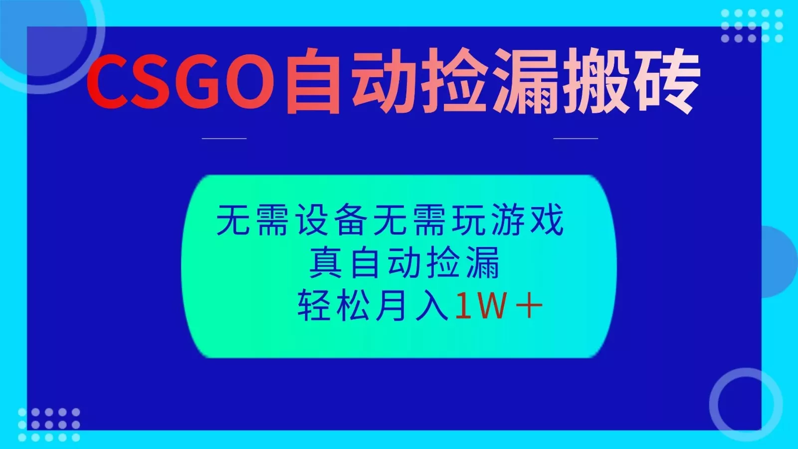 CSGO自动捡漏搬砖，当天操作当天见结果，无需了解游戏，包教包会包落地 - 轻创社