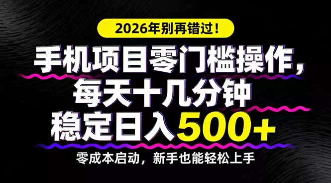 2026年别再错过！手机项目零门槛操作，每天十几分钟稳定日入500+ - 轻创社