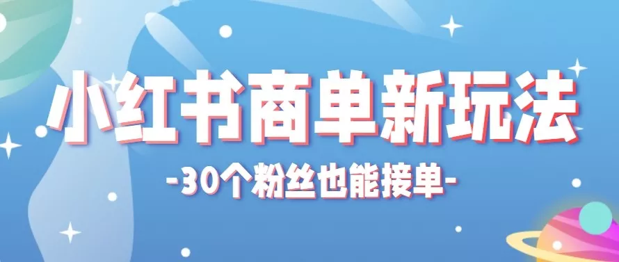 合新手小白操作的小红书商单新玩法，低粉丝也能接单，一个月接三单赚了150+！ - 轻创社