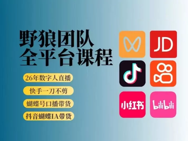 野狼团队2026新版全平台短视频带货教学，打开流量突破口，开始Ai带货(更新26年4月25日) - 轻创社