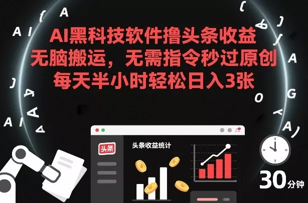 AI黑科技软件撸头条收益，无脑搬运，无需指令秒过原创，每天半小时轻松日入3张【揭秘】 - 轻创社