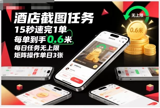 酒店截图任务，15秒速完1单，每单到手0.6米，每日任务无上限，全网首发玩法，矩阵操作单日3张【揭秘】 - 轻创社