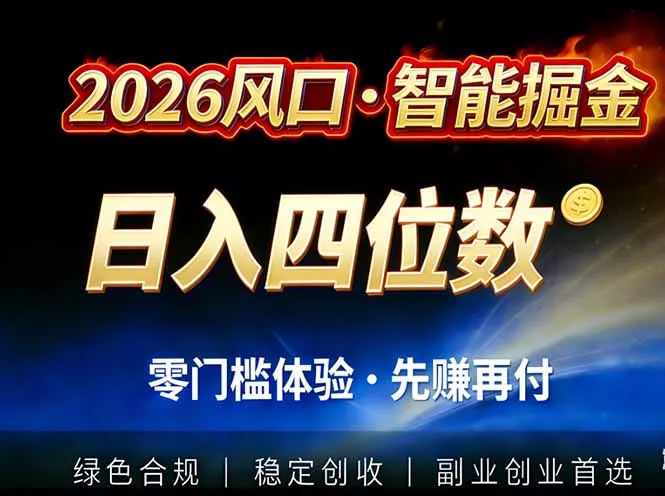 2026智能美金套利，全自动对冲策略护航，低门槛可实操。单人单日2000+全自动运行省心省力 - 轻创社