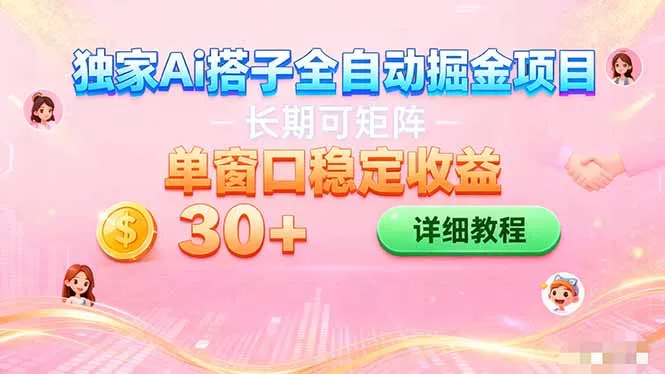 ai全自动交友掘金项目 挂机可矩阵 单窗口轻松日入30+ - 轻创社