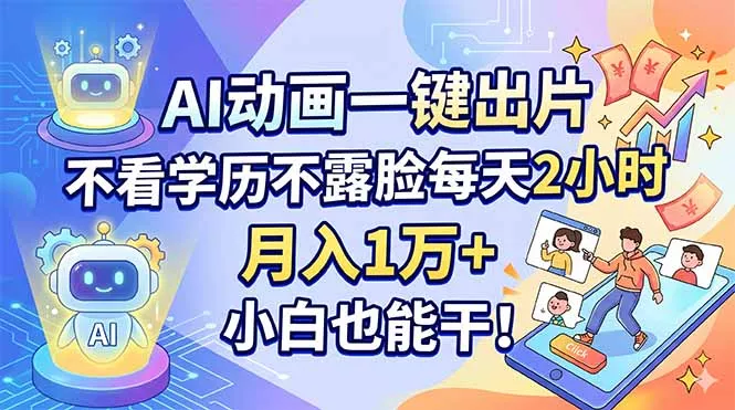 AI动画一键出片，不看学历不露脸每天2小时，月入1万+，小白也能干！ - 轻创社