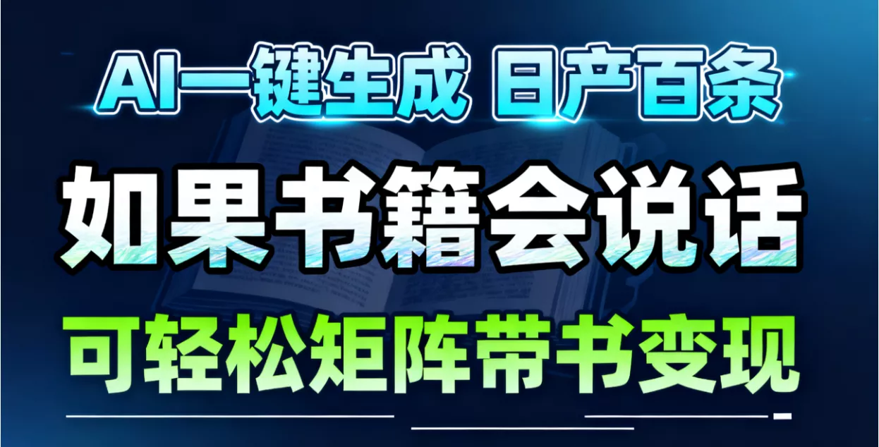 AI书籍会说话，轻松带书变现，月入3W+ - 轻创社