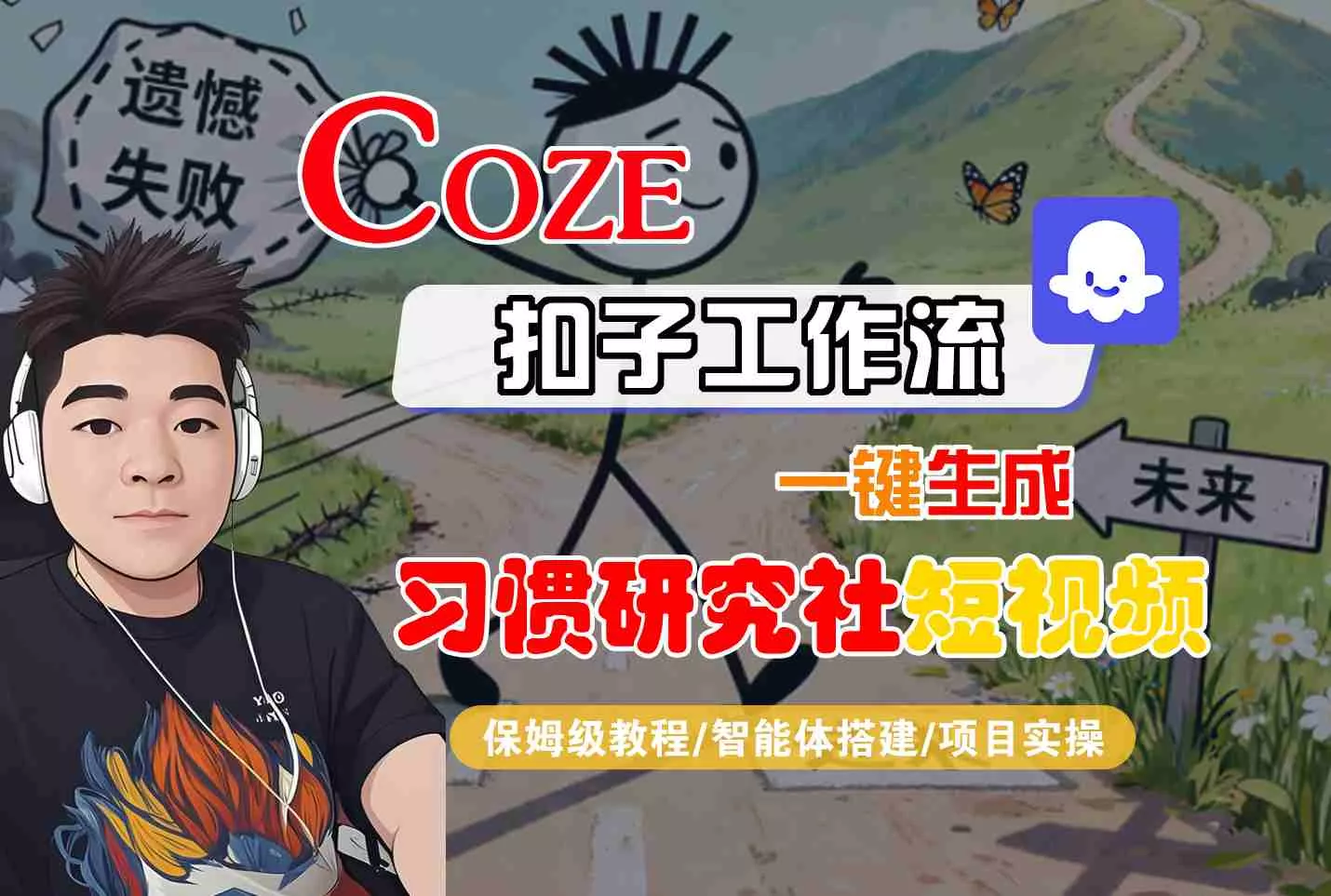 Coze扣子智能体工作流一键生成“习惯研究社“短视频，全流程保姆级教学 - 轻创社