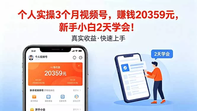 个人实操3个月视频号，收入20359元，新手小白2天学会！ - 轻创社