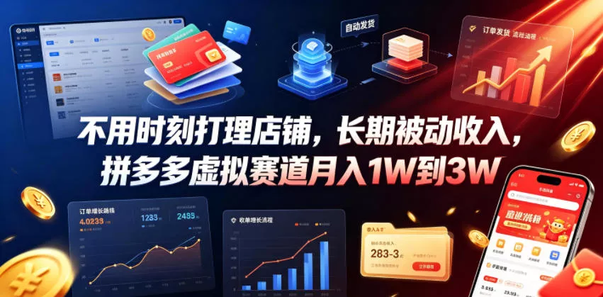 不用时刻打理店铺，长期被动收入，拼多多虚拟赛道月入1W到3W【揭秘】 - 轻创社