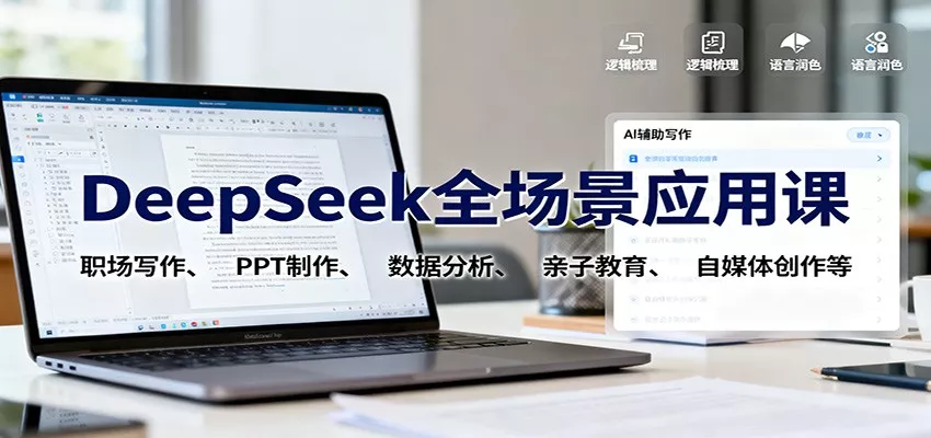 DeepSeek全场景应用课：职场写作、 PPT制作、数据分析、亲子教育、自媒体创作等 - 轻创社