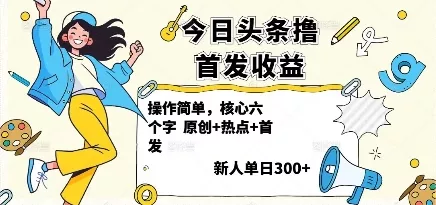 今日头条撸首发玩法，操作简单，新人一天3张+ - 轻创社
