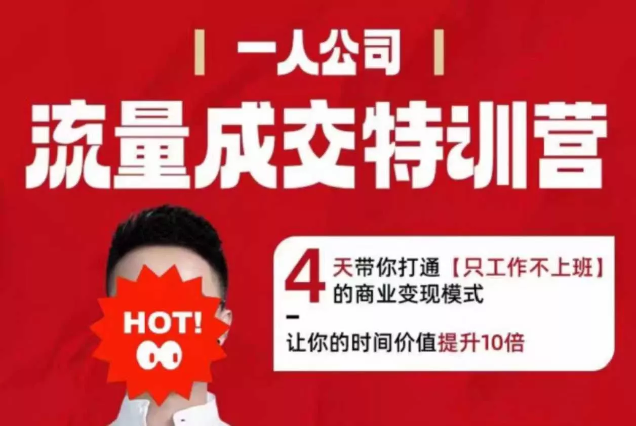 流量成交特训营2025年，4天带你打通【只工作不上班】的商业变现模式，让你的时间价值提升10倍 - 轻创社