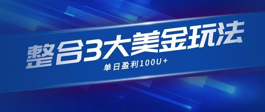 整合现在市面上的3种美金赚钱玩法，3种模式。单日产值·100U+ - 轻创社
