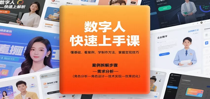 数字人快速上手课,懂基础、看案例,学制作方法,掌握变现技巧 - 轻创社