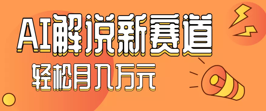 流量嘎嘎猛!用AI做汽车科普视频,讲述汽车故事视频教程,小白也能轻松上手! - 轻创社