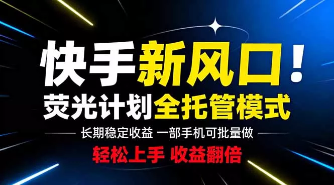 快手新风口来了！一部手机即可操作，很多人已经开始批量放大收益 - 轻创社